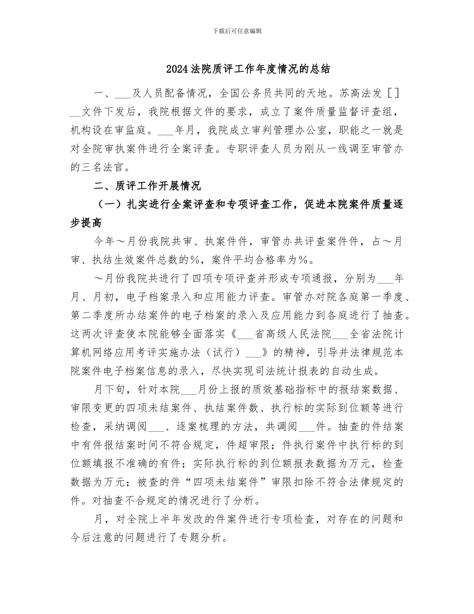 2024法院质评工作年度情况的总结_第1页