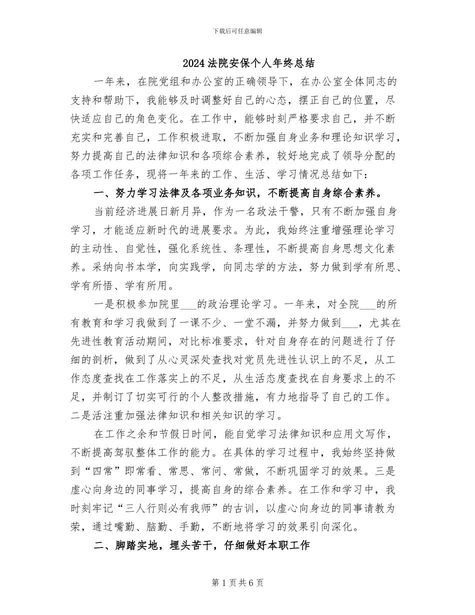 2024法院安保个人年终总结_第1页