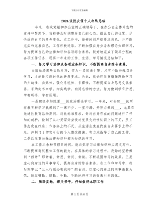 2024法院安保个人年终总结
