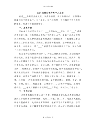 2024法院安保年终个人总结