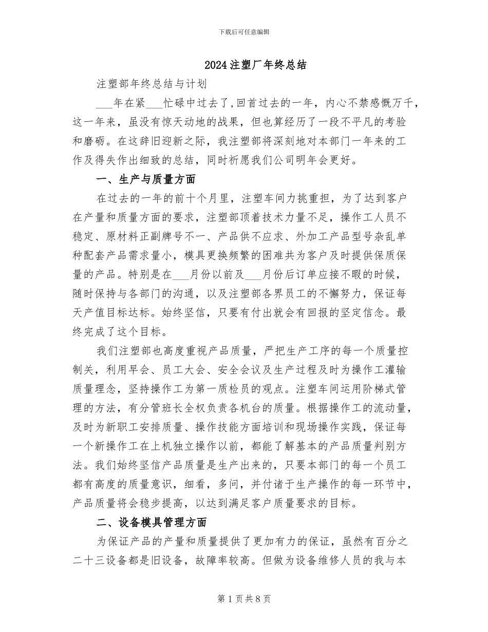 2024注塑厂年终总结_第1页