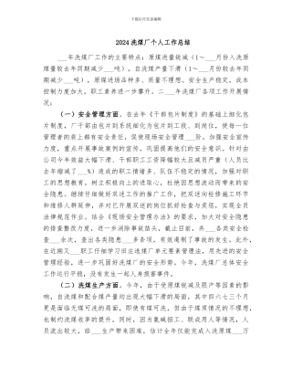 2024洗煤厂个人工作总结