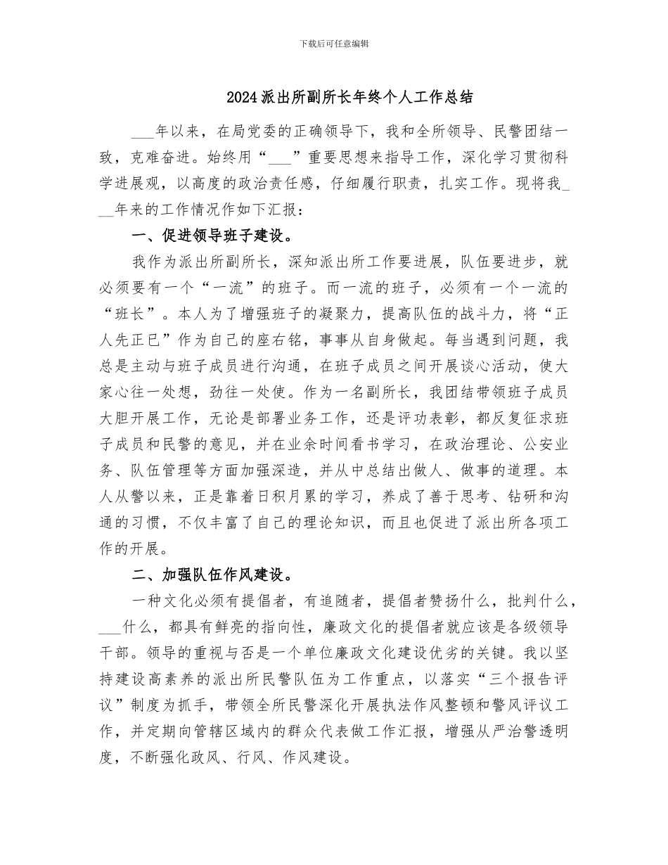 2024派出所副所长年终个人工作总结_第1页