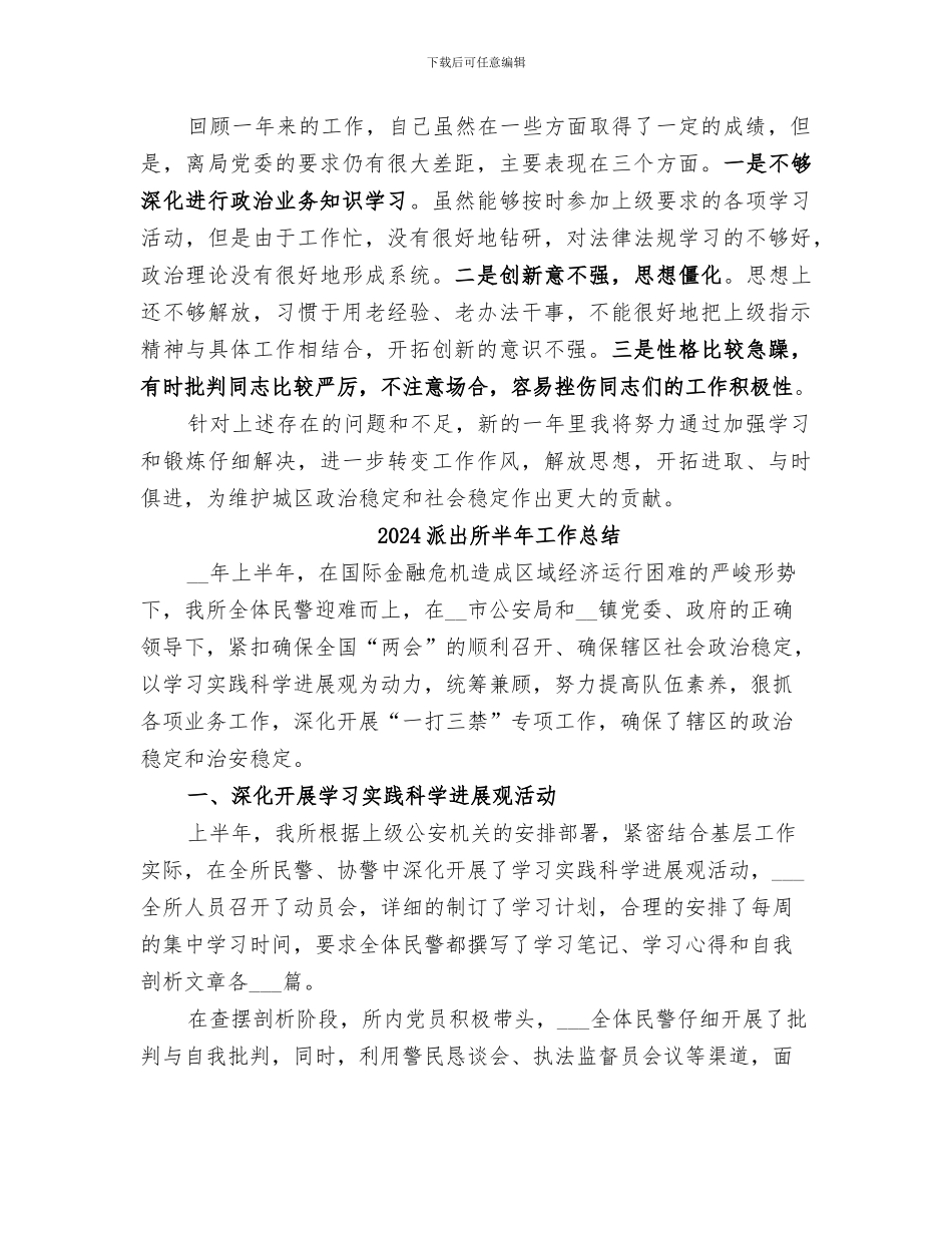 2024派出所副所长年终个人工作总结_第3页