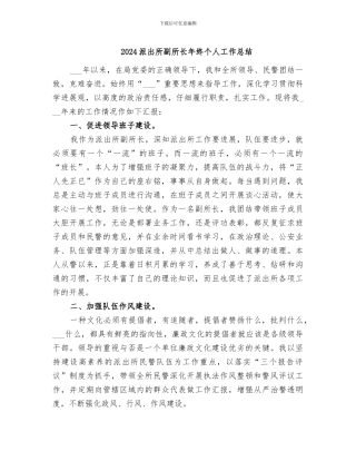 2024派出所副所长年终个人工作总结