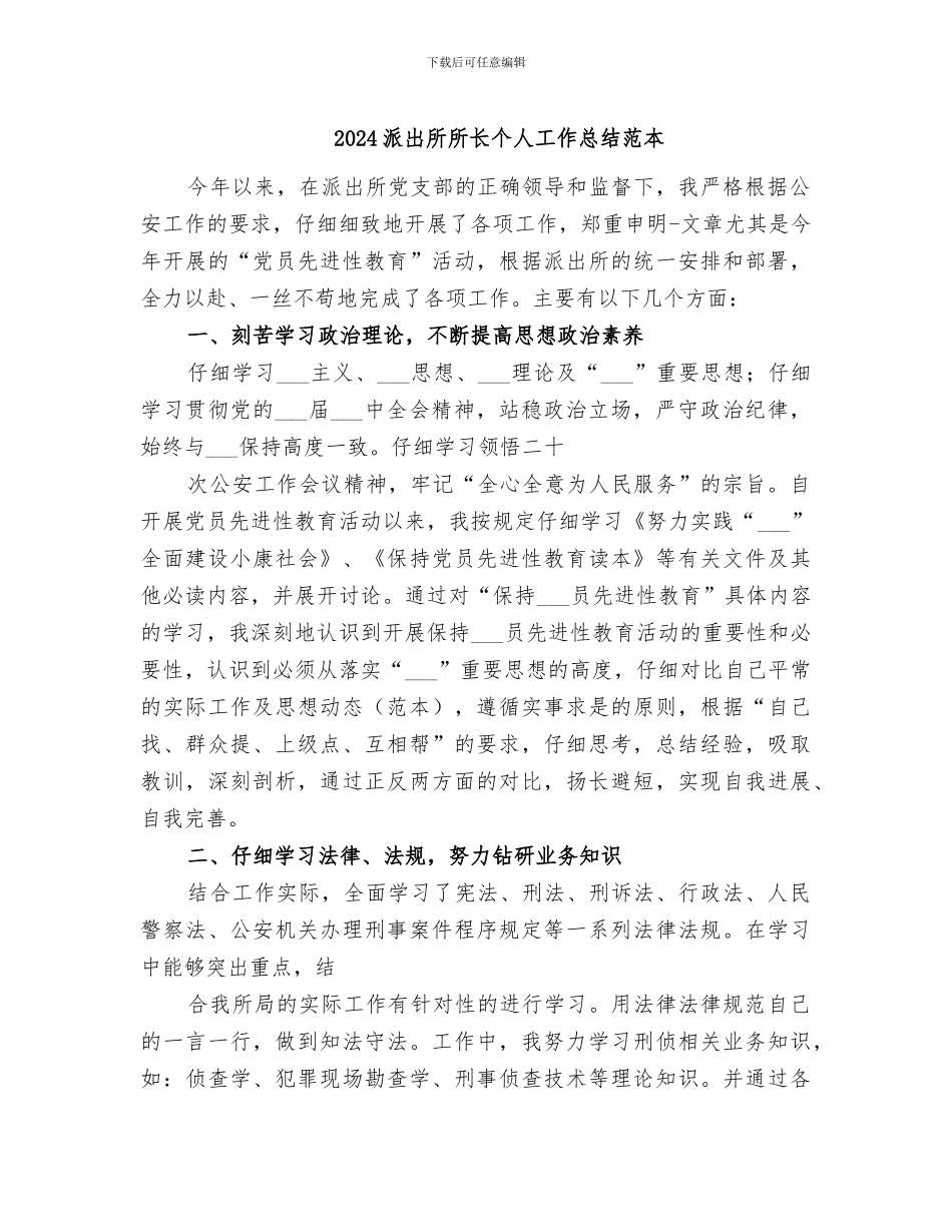 2024派出所所长个人工作总结范本_第1页