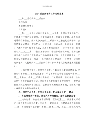2024派出所年终工作总结范本