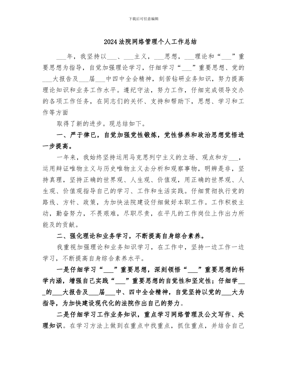2024法院网络管理个人工作总结_第1页