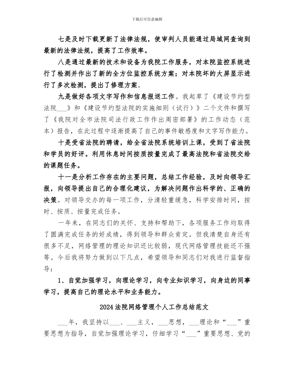 2024法院网络管理个人工作总结_第3页