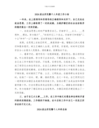 2024派出所民警个人年度工作小结