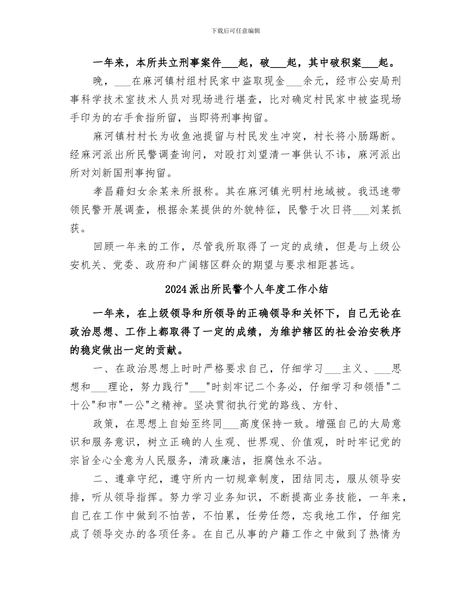 2024派出所所长年度工作总结_第3页