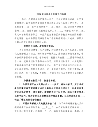 2024派出所所长年度工作总结