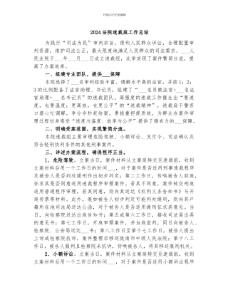 2024法院速裁庭工作总结