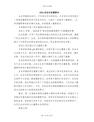 2024活动总结摄影社