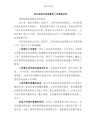 2024派驻纪检监察组工作措施总结