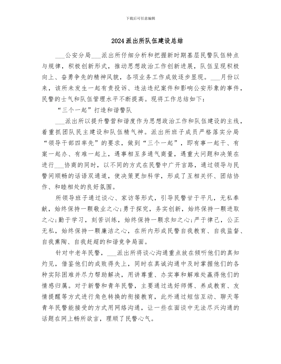 2024派出所队伍建设总结_第1页