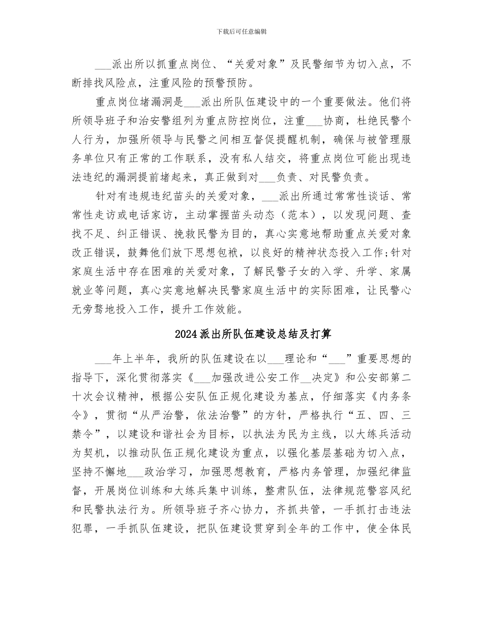 2024派出所队伍建设总结_第3页