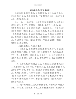 2024派出所年度工作总结