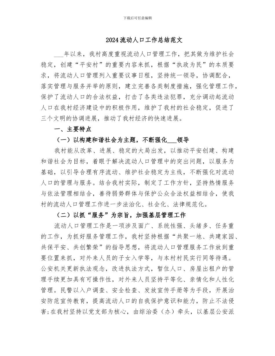 2024流动人口工作总结范文_第1页