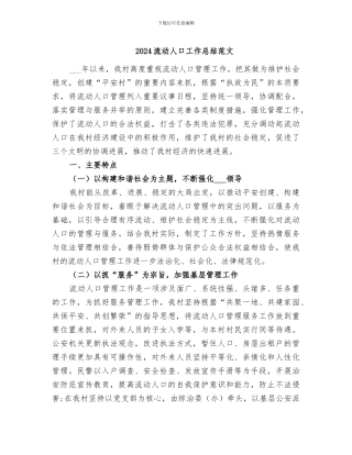 2024流动人口工作总结范文