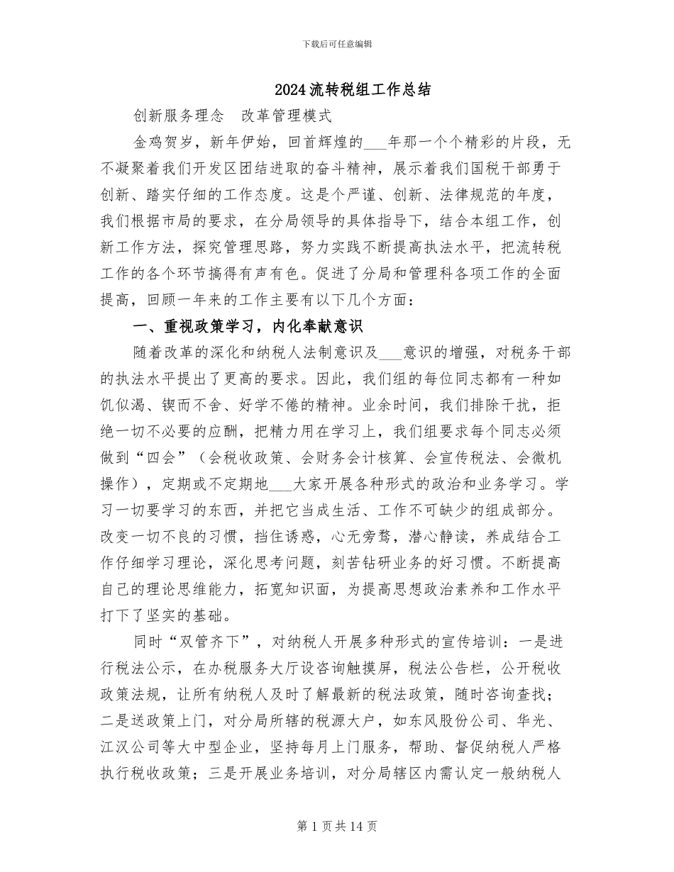 2024流转税组工作总结_第1页