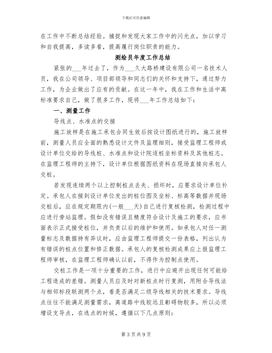 2024测绘个人年终总结_第3页