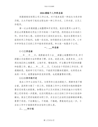 2024测绘个人年终总结
