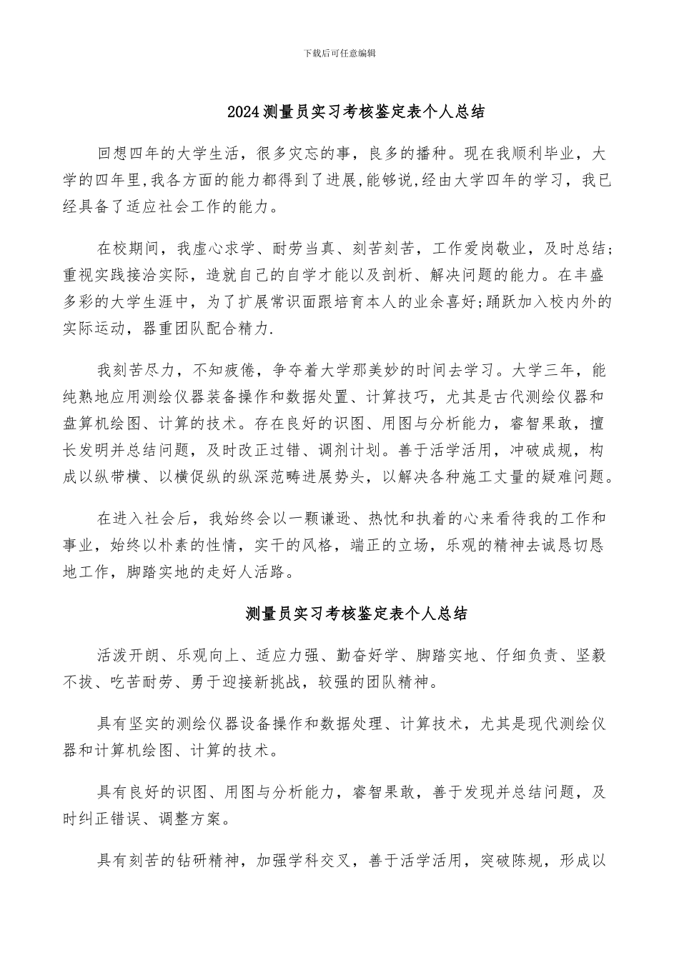 2024测量员实习考核鉴定表个人总结_第1页