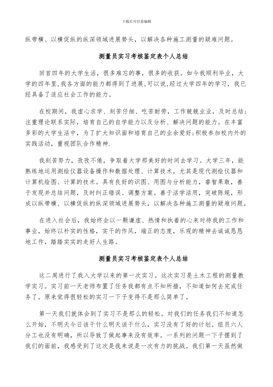 2024测量员实习考核鉴定表个人总结_第2页