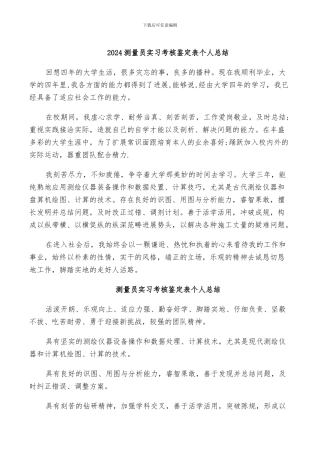 2024测量员实习考核鉴定表个人总结