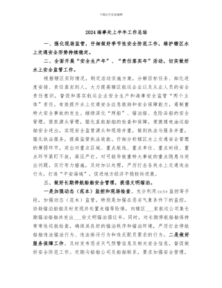 2024海事处上半年工作总结