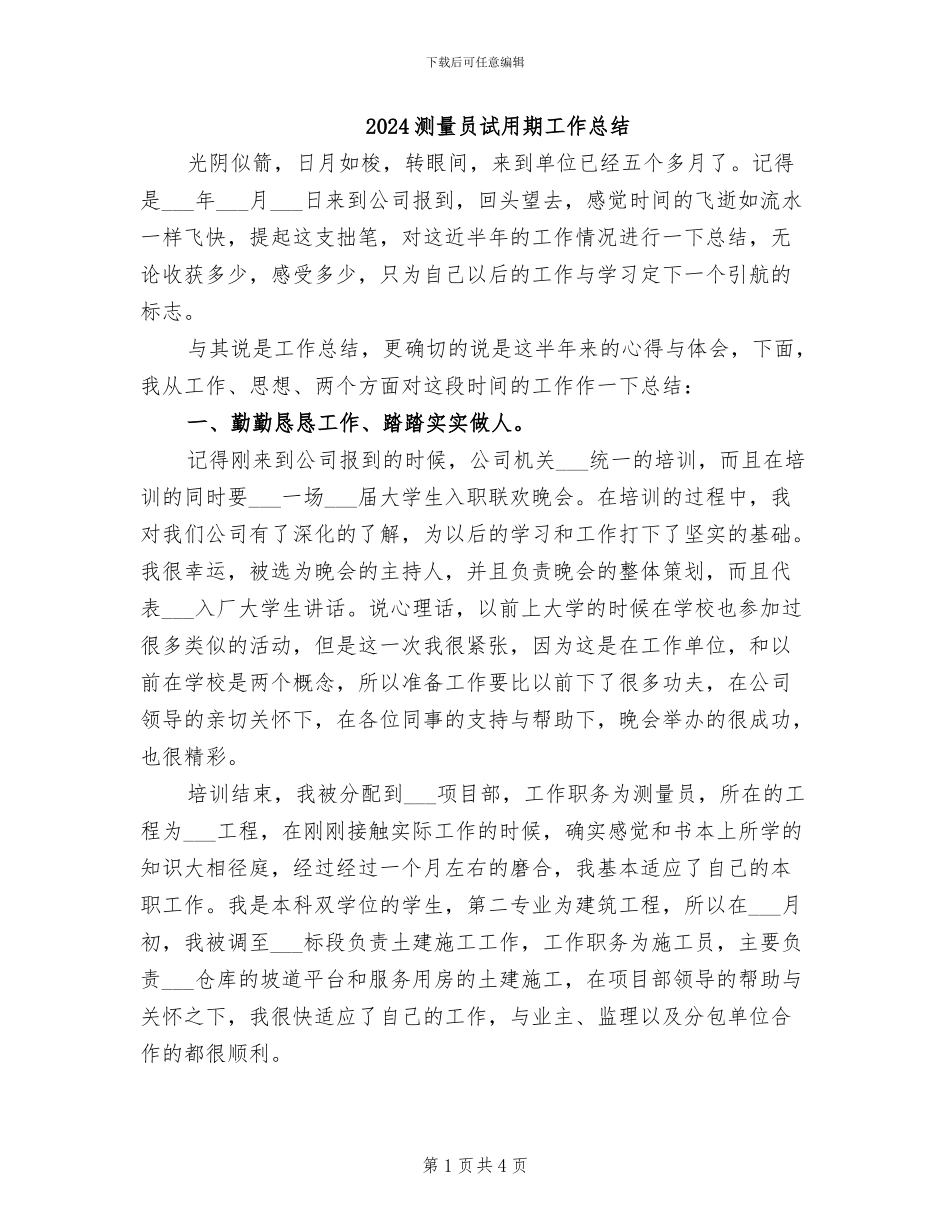 2024测量员试用期工作总结_第1页