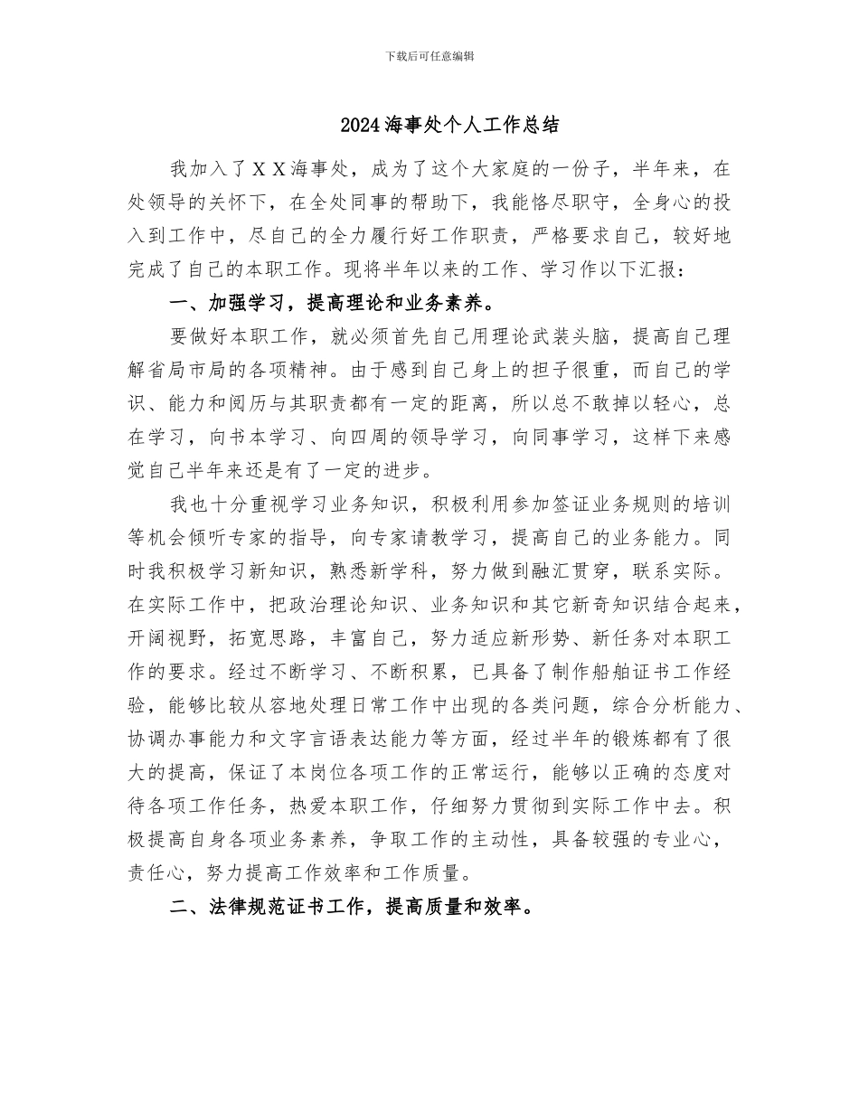 2024海事处个人工作总结_第1页
