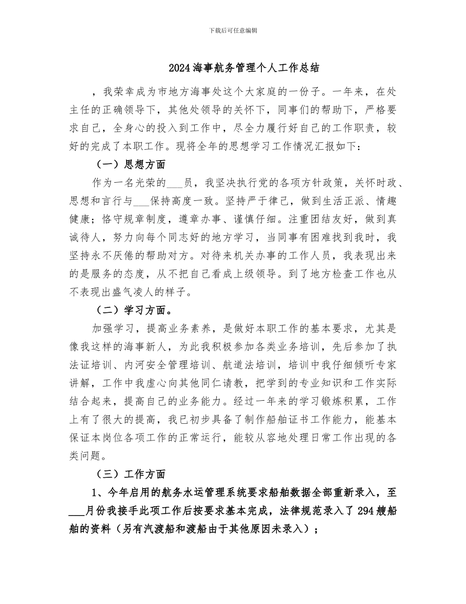 2024海事航务管理个人工作总结_第1页