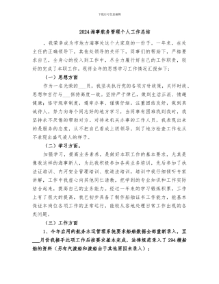 2024海事航务管理个人工作总结