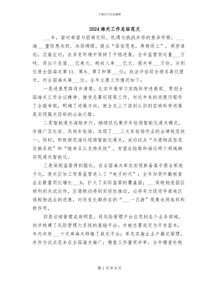 2024海关工作总结范文
