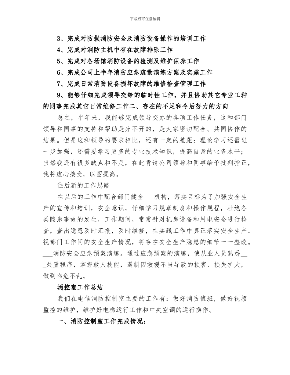 2024消控室消防员年终总结_第3页