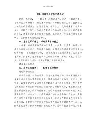 2024消控室消防员年终总结