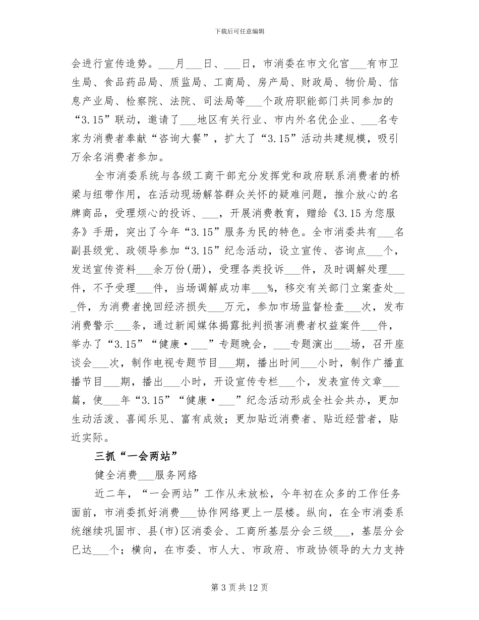 2024消费委员会年终工作总结_第3页