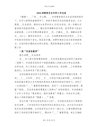 2024消费委员会年终工作总结