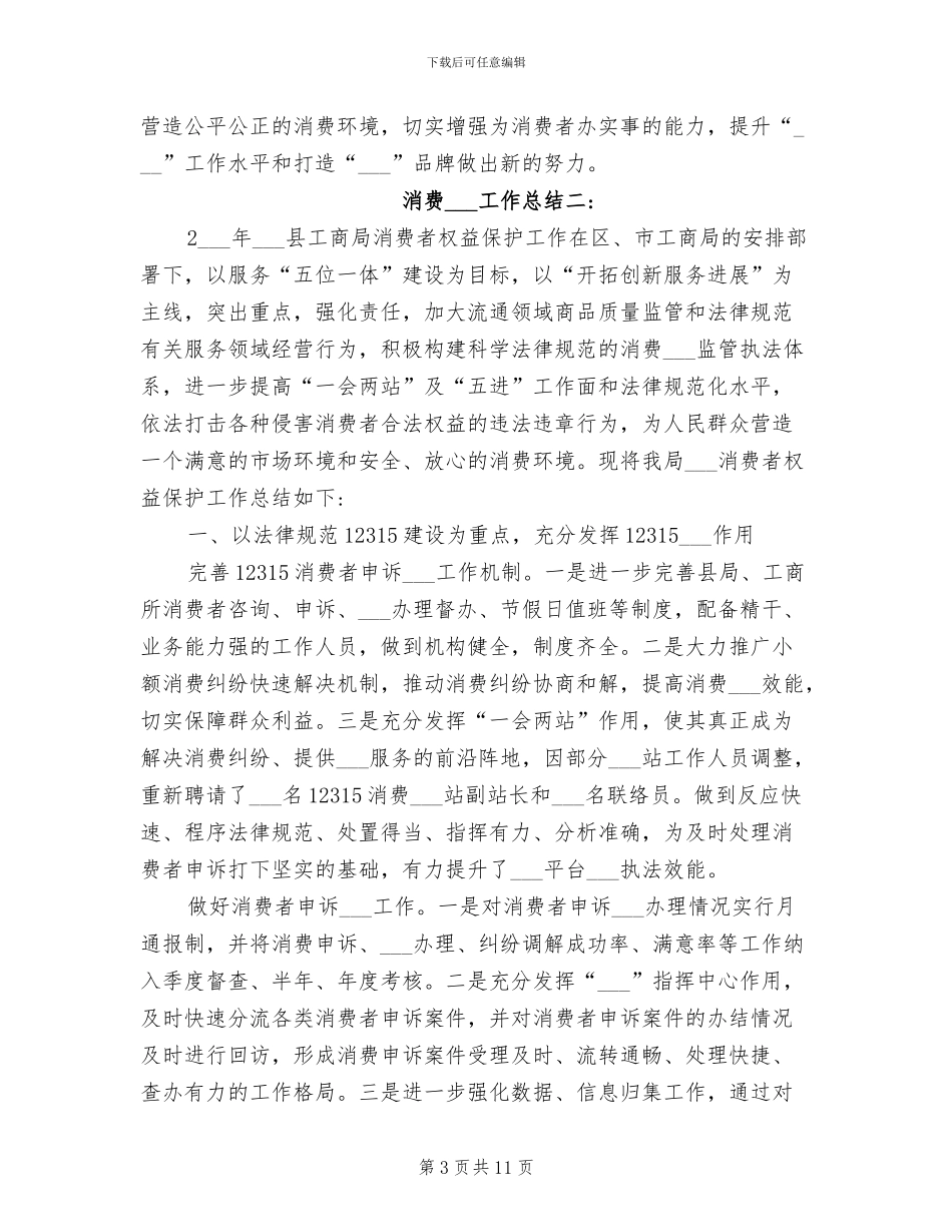 2024消费维权工作总结_第3页