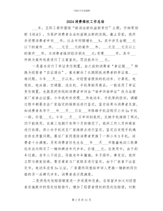 2024消费维权工作总结