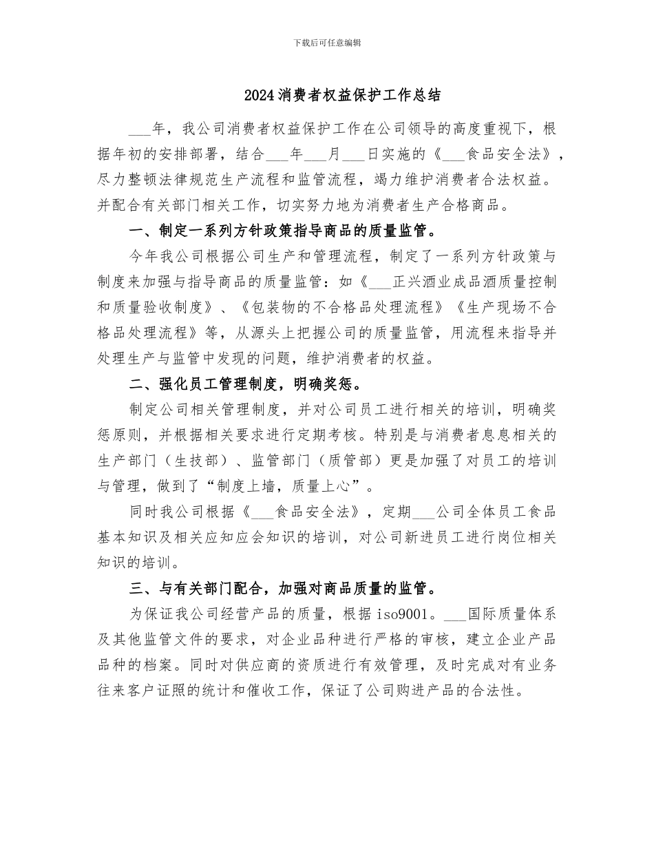 2024消费者权益保护工作总结_第1页