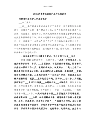 2024消费者权益保护工作总结范文