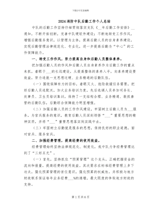 2024消防中队后勤工作个人总结