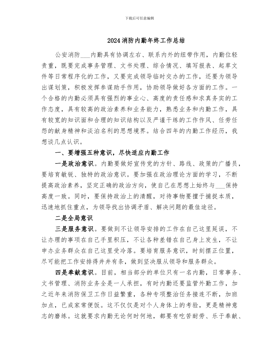 2024消防内勤年终工作总结_第1页