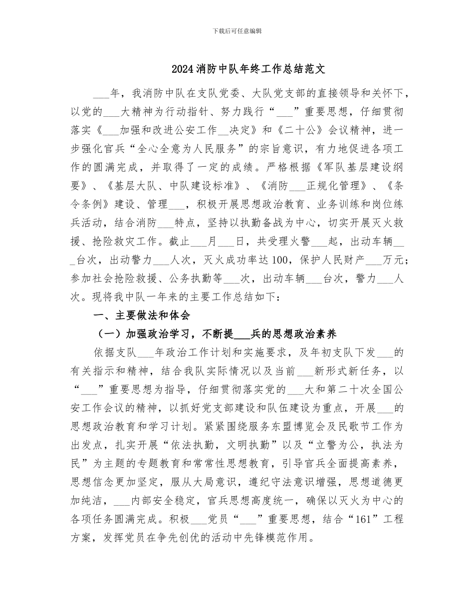 2024消防中队年终工作总结范文_第1页