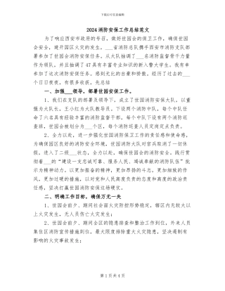2024消防安保工作总结范文