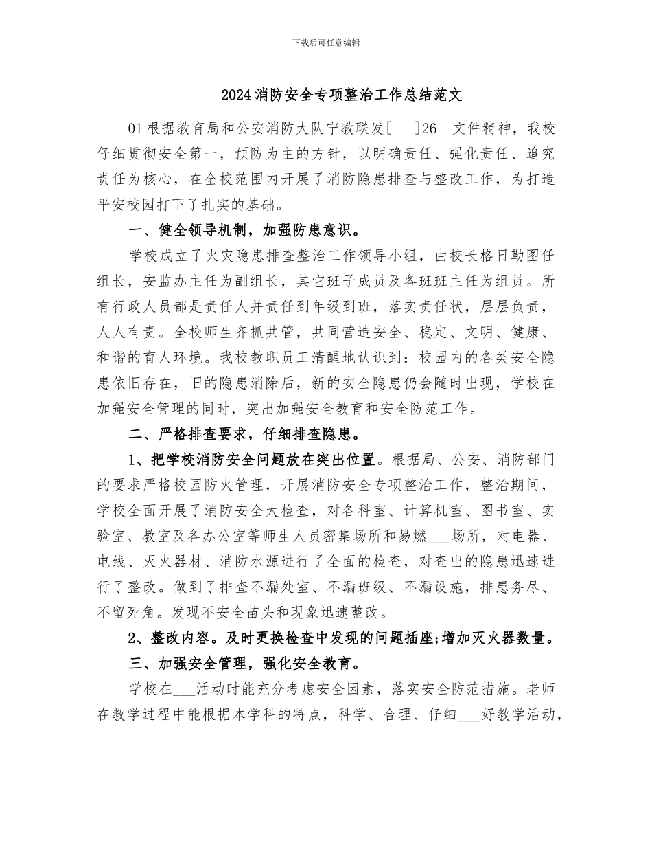 2024消防安全专项整治工作总结范文_第1页