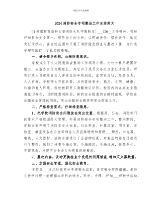 2024消防安全专项整治工作总结范文